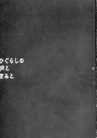 [Takumi na Muchi] Higurashi no Koe to Kimi to (Higurashi no Naku Koro ni)