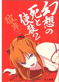 (C78) [Mebae Anime (mebae)] Gensou no Shi to Shito 2 (Neon Genesis Evangelion)
