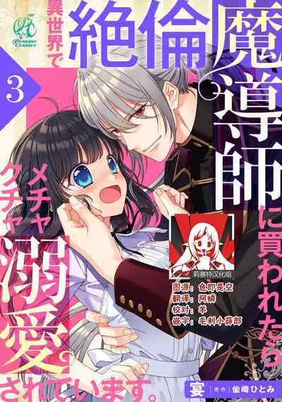 [Utage / Senzaki Hitomi] i sekai de zetsurin madō-shi ni kawa retara mechakucha dekiai sa rete imasu. | 在异世界被非凡的魔导师买下的话会被异常宠爱。 1-3 [Chinese] [莉赛特汉化组]