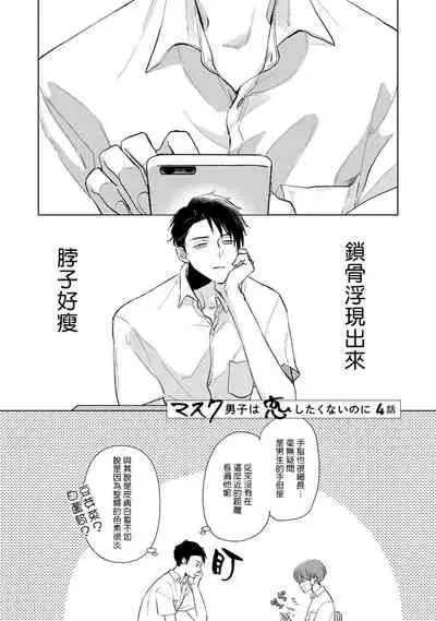 [Sango Mitsuru] Mask Danshi wa Koishitakunai no ni | 口罩男子明明不想谈恋爱 Ch. 1-8 [Chinese] [拾荒者汉化组] [Digital]