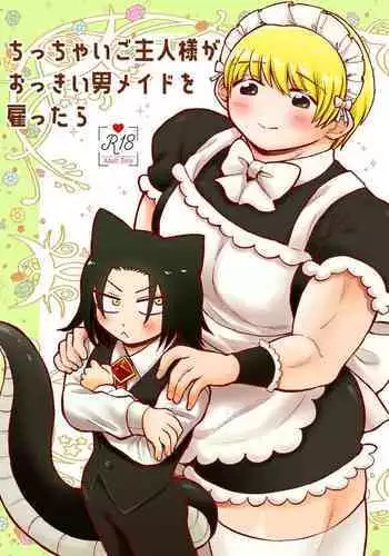 ちっちゃいご主人様がおっきい男メイドを雇ったら