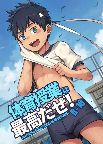 體育課夭壽讚!Taiiku Jugyou wa Saikou daze!