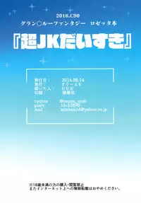 (C90) [Three M (Mumumu)] Chou JK Daisuki (Granblue Fantasy) [Chinese] [叔叔不行了漢化]