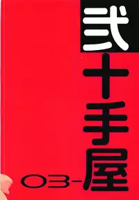 (C93) [Nijutteya (Youta)] You-chan to Icha Love Yousoro! (Love Live! Sunshine!!)