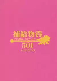 (Suika Musume 3) [ALICE-DO (Onizuka Takuto)] Hokyuubusshi 501 (Strike Witches) [English] [CGRascal]