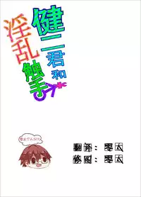 (Shota Scratch 22) [Ane Ichigo (Asya)] Kenji-kun to Inran Shokushu (Summer Wars) [Chinese] [零太个人汉化]