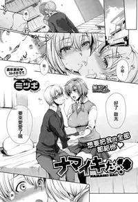 [Mitsugi] Namaikida (COMIC X-EROS #32) [Chinese] [無邪気漢化組]