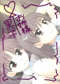 (C77) [Purimomo (Goyac)] Onee sama…Ku, Kuroko wa Kuroko wa Mou ! (Toaru Kagaku no Railgun)