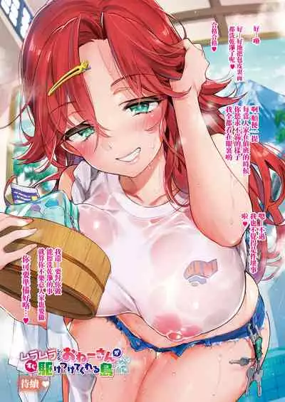 [Morishima Kon] Muramura Shitara Onee-san ga Sugu Kake tsuketeu Shima ch.1-6 丨想要的時候大姐姐就會趕過來的島嶼 第1-6話 [Chinese] [沒有漢化] [Digital][Ongoing]