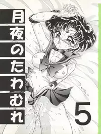 (C45) [TRAP (Urano Mami)] Tsukiyo no Tawamure 5 (Bishoujo Senshi Sailor Moon)