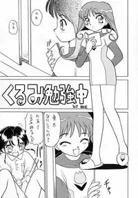 (C46) [Ebisen Kikaku (Imaka Hideki)] Boku wa Shougaku 4nen-sei (Brave Police J-Decker)