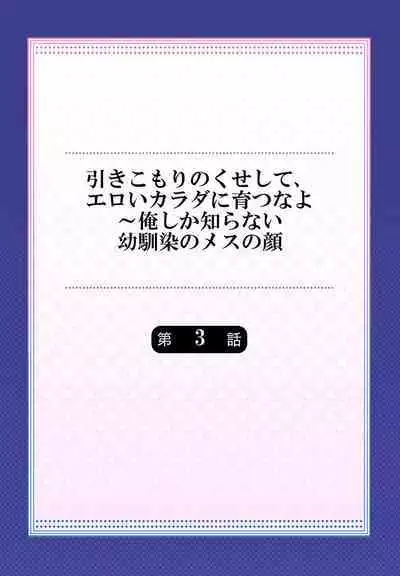 Hiki komori no kuse shite, ero i Karada ni sodatsu na yo ~ ore shika shiranai osananajimi no mesu no kao