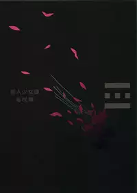 (C81) [Erdelied (Nenemaru)] Ajin Shoujo Tan Vol. 1