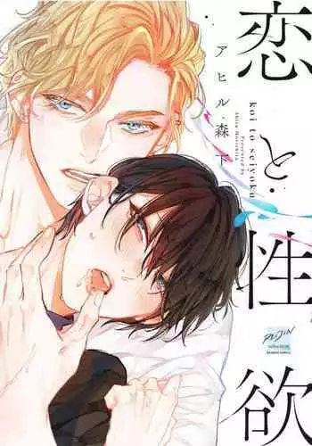 Koi to Seiyoku|爱恋与性欲