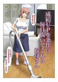 [Past Gadget (Kamatori Pokari)] Seiseki UP o jouken ni mainichi nuite kureru Okaa-san [Chinese] [含着个人汉化]
