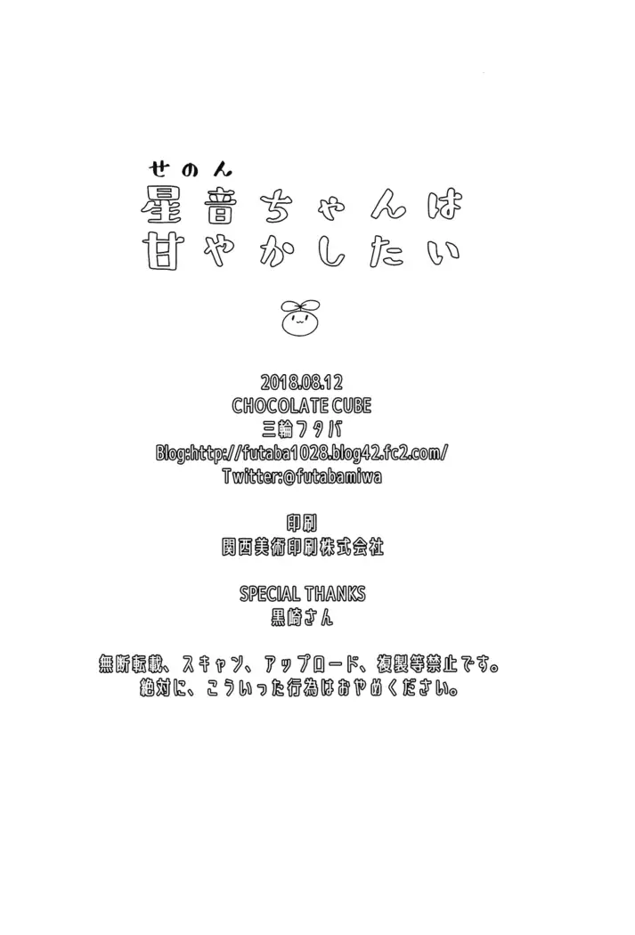 Senon-chan wa Amayakashitai