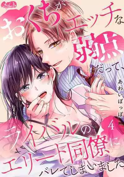 [Awaipoppo] Okuchi ga Ecchi na Jakuten datte, Rival no Elete Douryou ni Barete shimaimashita1-4 | 就连口中很色情的弱点也暴露给了竞争对手的同事 1-4[Chinese] [橄榄汉化组]