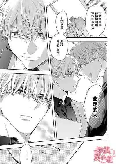 [Yun] Koisuru Mae ni, Amai Hatsujou. ~Shachou to Unmei no Omega~1-8 | 恋爱之前、甜蜜发情。~社长与命中注定的Ω~ Vol. 1-8 [Chinese] [橄榄汉化组]