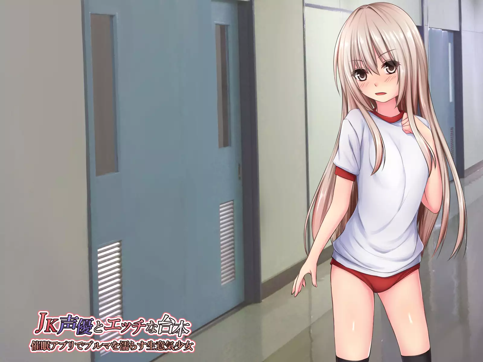 JK Seiyuu to Ecchi na Daihon: Saimin Appli de Bloomer o Nurasu Namaiki Shoujo