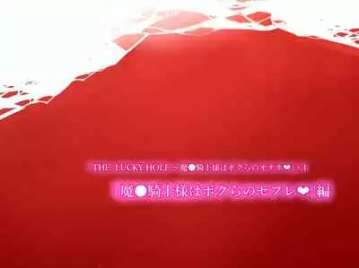 [Mesu Gorilla. (Tuna Empire)] THE LUCKY HOLE Makai Kishi-sama wa Bokura no Onaho (Taimanin Asagi) [Digital]