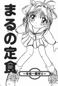 (C53) [Maruno Keikaku (Marunosuke)] Maruno Teishoku ~Fuyumi Ichiban Shibori~ (Cardcaptor Sakura)