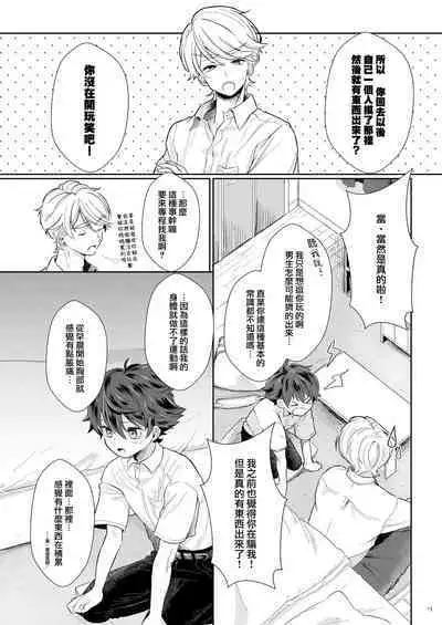 [Tamani wa Shinruchuu (Yuuki)] Tasukete Sa-kun!丨朔斗君，请帮帮我！ [Chinese] [海棠零个人汉化] [Digital]