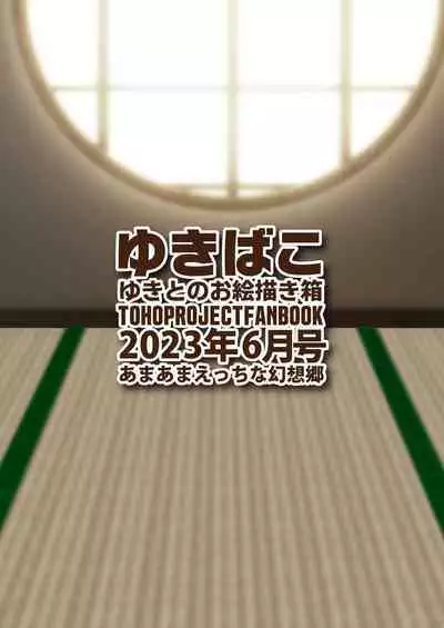 [DREAM RIDER (Yukito)] Yukibako - Yukito no Oekakibako 2023-06 Amaama Ecchi na Gensoukyou (Touhou Project) [Digital]