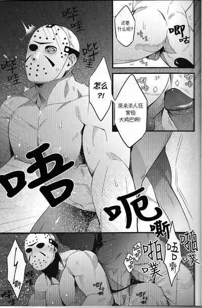 (Yarou Fes 2018) [Muki Pomera (Kaidou Kana)] My pretty pet | 我的爱宠 (Friday the 13th) [Chinese] [桃紫 ScoTT_TT]