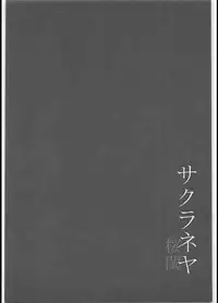 (C89) [Jyouren Kishidan (Kiasa)] Sakura Neya (Fate/stay night)