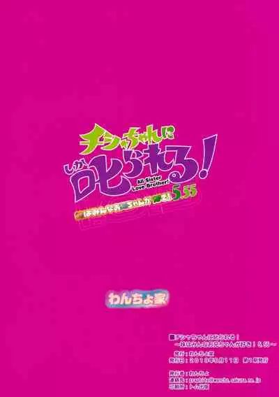 (C96) [Wancho-ke (Wancho)] Chisha-chan ni Shikarareru! Imouto wa Minna Onii-chan ga Daisuki! 5.55 [Chinese] [脸肿汉化组]