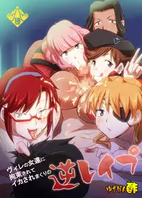 [Yuzuponz (Rikka Kai)] WILLE no Onnatachi ni Kousoku Sarete Ika Sare Makuri no Gyaku Rape (Neon Genesis Evangelion) [Digital]