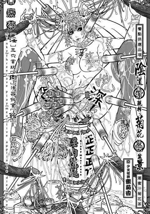 淫肉花瓶~潮蜜汁菊花茶