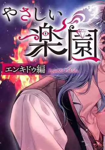 [SURVIVE(Emal・John) ]『Yasashii Rakuen』-Enkidou Hen- | 溫柔樂園-恩奇都篇[Chinese][霧吹弥生汉化]