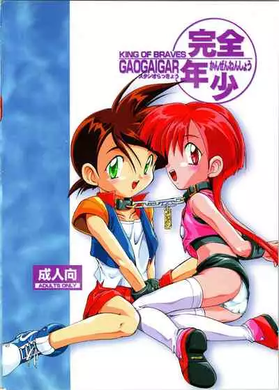 (C52) [Studio Rakkyou (Ashisyun, Takase Yuu)] Kanzen Nenshou (GaoGaiGar)