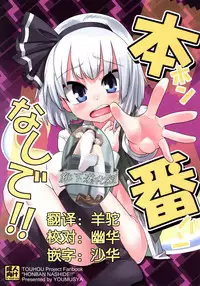 (C79) [Youmusya (Gengorou)] Honban Nashide!! (Touhou Project) [Chinese] [靴下汉化组]