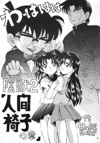 (CR34) [Takitate (Kantarou)] Injuu 2 (Detective Conan)