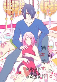 (Zennin Shuuketsu 6) [Togijiru (OhRin)] Koukishin wa Neko o Korosu (Naruto) [Chinese] [胸垫汉化组]