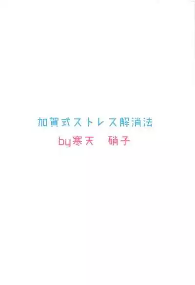 (C90) [Kanten Garas (Kurokura Eri)] Kaga-shiki Stress Kaishouhou | Kaga-style Stress Relief (Kantai Collection -KanColle-) [English] [Feeed]