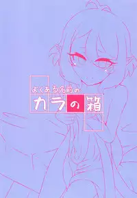 (PriConne Daihyakka 2) [Yoku Aru Namae no Kara no Hako (Sanpo no Ura)] Kokkoro-chan no Ecchi na Hon (Princess Connect! Re:Dive)