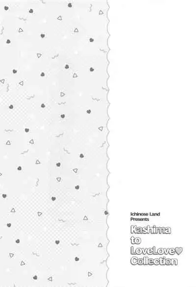 (C99) [Ichinose Land] Kashima to Love Love Soushuuhen (Kantai Collection -KanColle-)