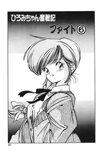 [MEE-kun] Hiromi-chan Funsenki 1