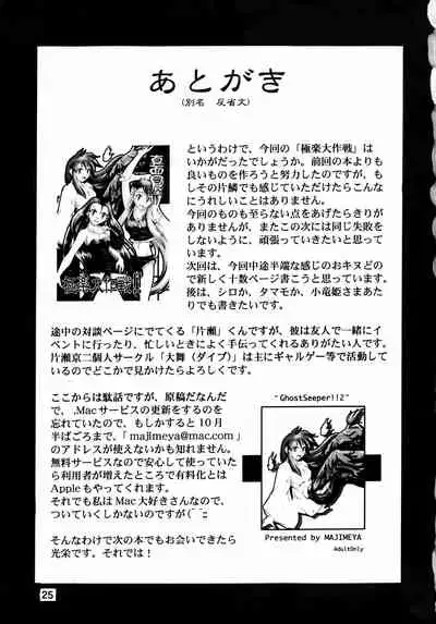 GhostSweeper!! 2 Gokuraku Daisakusen!!