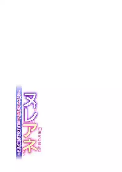 ヌレアネ ~バツイチの姉とSEXをした夏の夜~