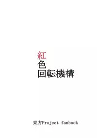 (Kouroumu 9) [Beniiro Kaitenkikou (Seki)] ♂♀ (Touhou Project)