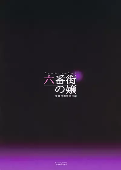 Wall Street no Jyou Mitsubachi no Yakata Sei Houji Hen