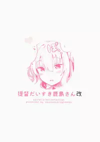 (Houraigekisen! Yo-i! 25Senme!) [Squeeze Candy Heaven (Ichihaya)] Teitoku Daisuki Kashima-san Kai (Kantai Collection -KanColle-)