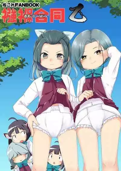 [Fuji Sengendou (Various)] Omutsu Goudou Otsu (Kantai Collection -KanColle-) [Digital]