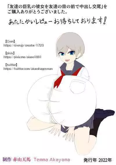 Tomodachi no Kyonyuu no Kanojo o Tomodachi no Me no Mae de Nakadashi Koubi