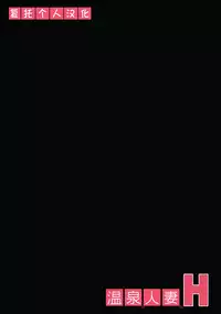 [Korisuya (Korisu)] Onsen Hitozuma H [Chinese] [复托之余顺便考了N1个人汉化] [2010-06-20]