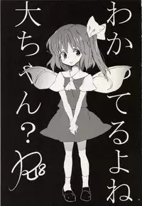 (Reitaisai 11) [Uminari (Narumi)] Wakatteru yo ne Daichan? (Touhou Project)